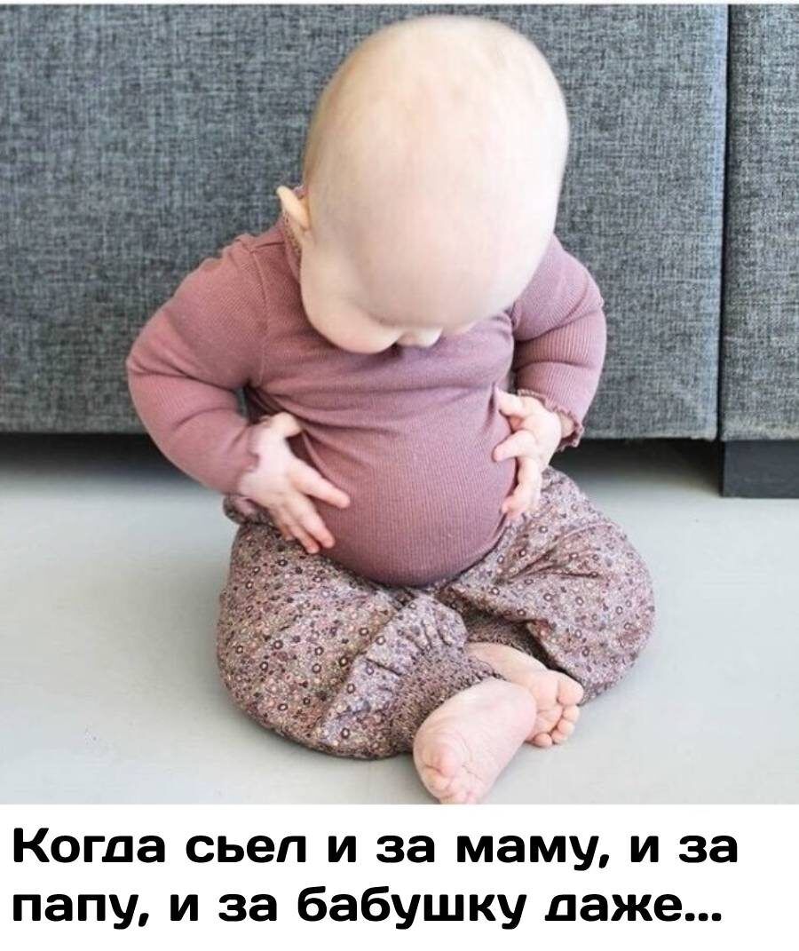 Когда сьеп и за маму и за папу и за бабушку даже