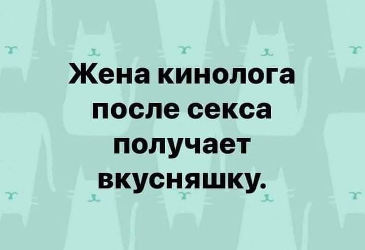 Жена кинолога после секса получает вкусняшку