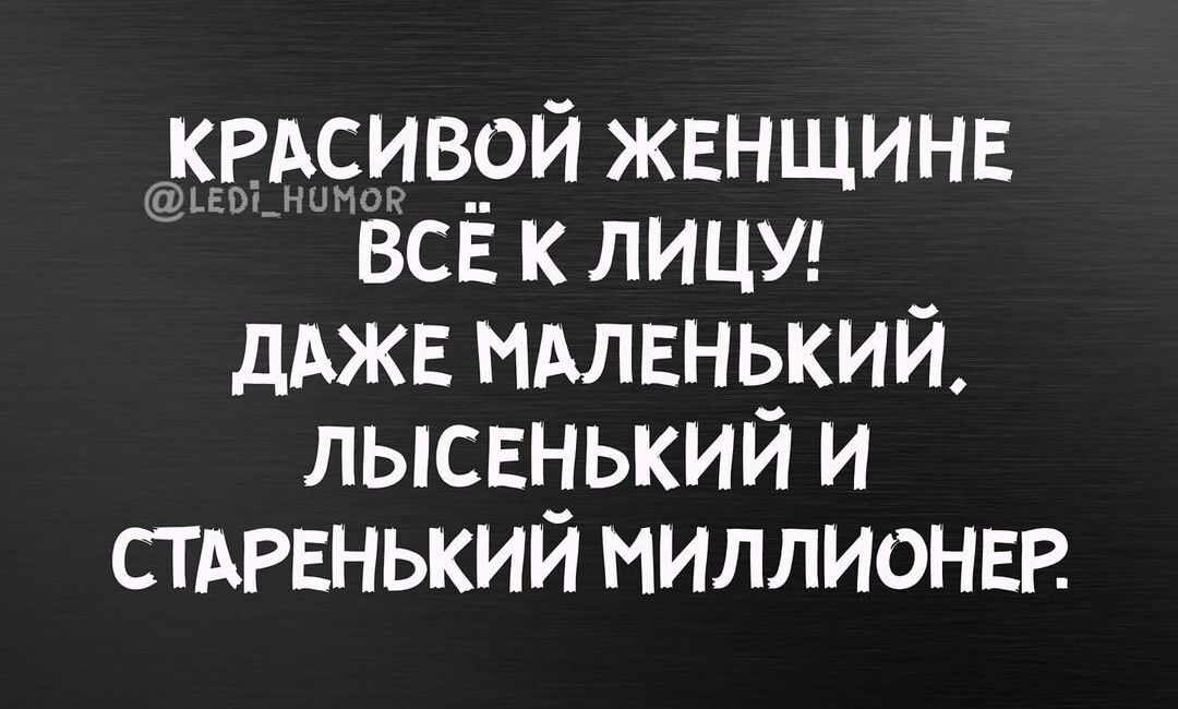 е сивой жвнщинв ЁСЁ к лицу дджв МАЛЕНЬКИЙ лысвнький и СТАРЕНЬКИЙ миллионвР