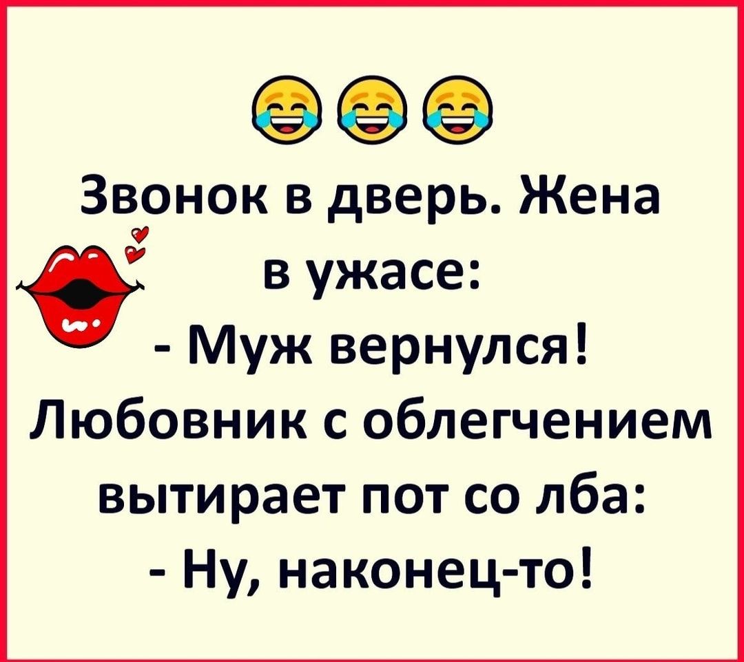 Звонок в дверь Жена О в ужасе Муж вернулся Любовник с облегчением вытирает пот со лба Ну наконец то