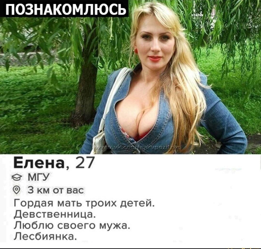 ПОЗНАКОМЛЮСЬ _г Елена27 МГУ 3Кмотвас Гордая мать троих детей Девственницд_ Люблю своего мукд_ Лесбиянка