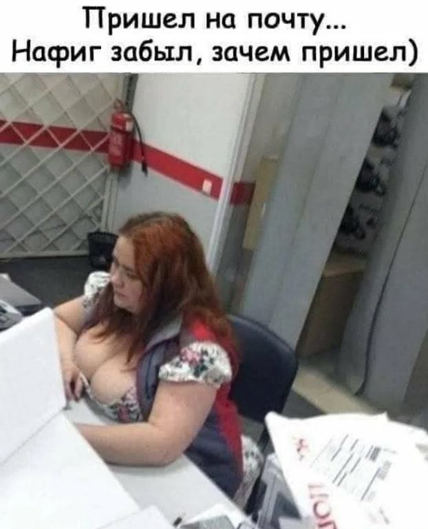 Пришел на почту Нафиг забыл заіюм пришел
