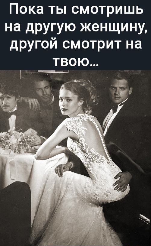 Пока ты смотришь на другую женщину другой смотрит на ТВОЮ