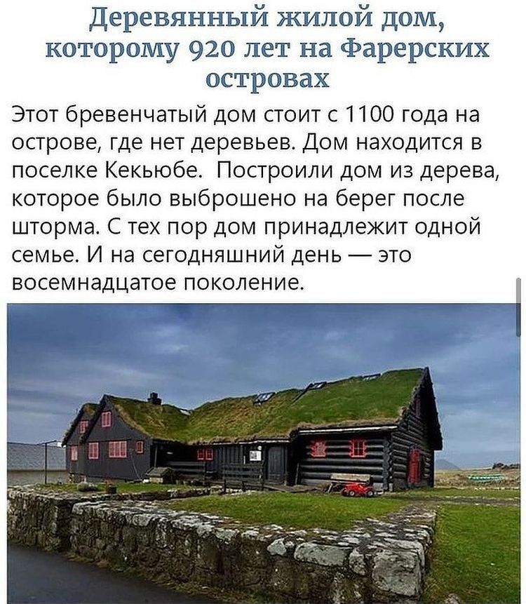 ереВЯННЫй КИЛЮЙ ДОМ новаторовту 9 лет на фарерских ОСТРОВдХ Этот бревенчатый дом стоит с 1100 года на острове где нет деревьев Дом находится в поселке Кекьюбе Построили дом из дерева которое было выброшено на берег после шторма С тех пор дом принадлежит одной семье И на сегодняшний день это восемнадцатое поколение г ____ _