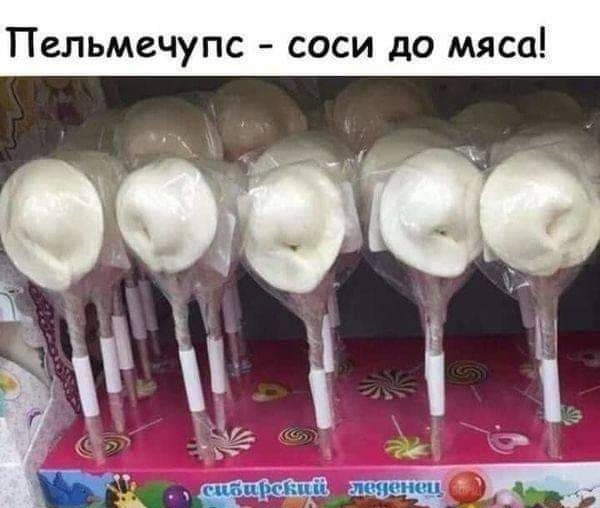 Пельмечупс соси до мяса