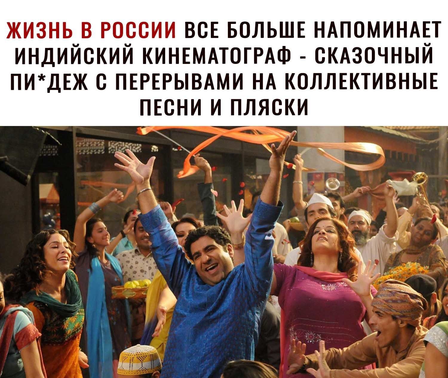 ЖИЗНЬ В РОССИИ ВСЕ БОЛЬШЕ НАПОМИНАЕТ индийский КИНЕМАТОГРАФ СКАЗОЧНЫЙ ПИДЕЖ с ПЕРЕРЫВАМИ НА КОЛЛЕКТИВНЫЕ пвсни и пляски 1 О 9 і _ у г 7 Г А ь 5 Ё _ _ А и іі ё Х Ё 3 1 Ё 9