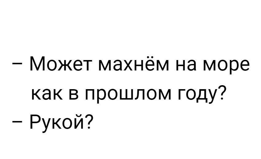 Может махнём на море как в прошлом году Рукой