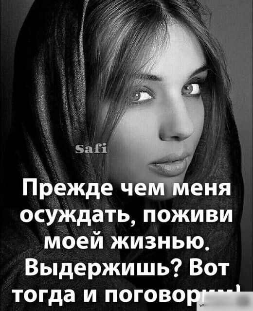 заіі Прежде че осУждать поживи моей жизнью Выдержишь Вот тогда и поговори