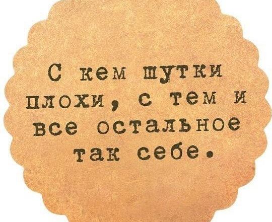 С кем шутки плбхи с тем и все остальное так себе