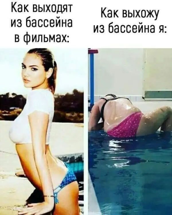 Как выходят из бассейна в фильмах ёё Как выхожу из бассейна я