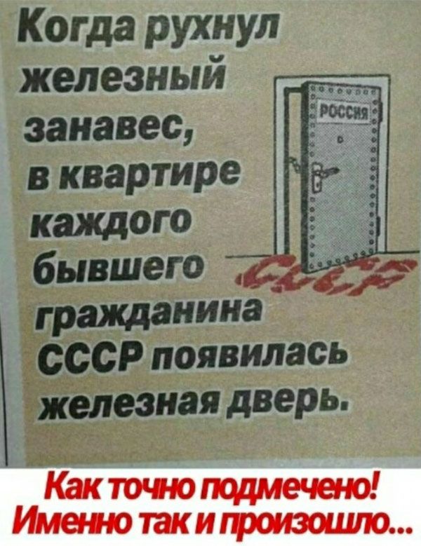 Когда рухнул железный занавес в квартире каЖДОГО бывшего гражданина _ СССР появилась железная дверь Кактчюпцдмечено Имедттакигроизошю
