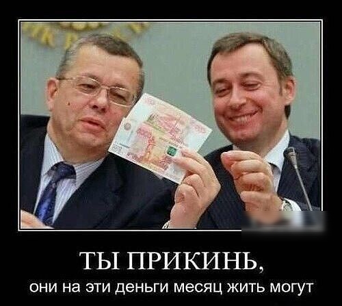 ТЫ ПРИКИНЬ ОНИ на ЭТИ ДЕНЬГИ месяц ЖИТЬ МОГУТ