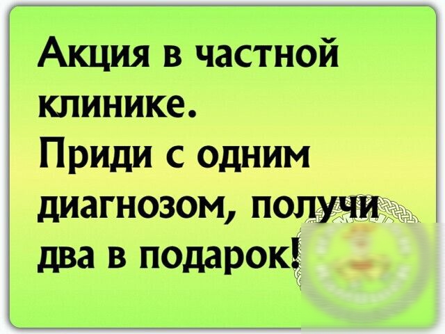 Акция в частной клинике Приди с одним диагнозом ПОПУЩДЪ два в подарок