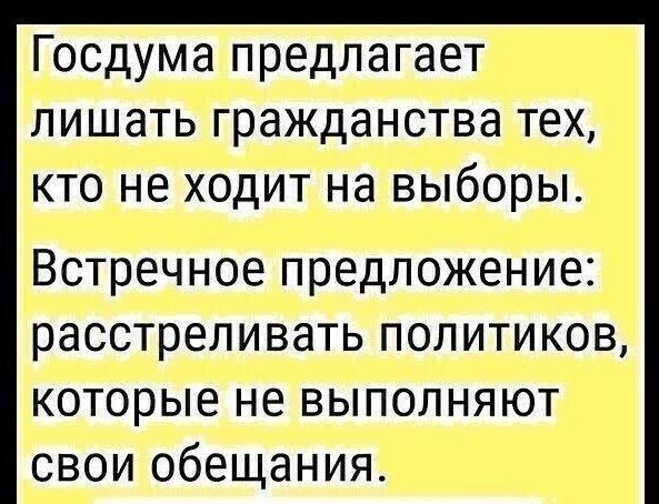 Госдума предлагает лишать гражданства тех кто не ходит на выборы Встречное предложение расстреливать политиков которые не выполняют свои обещания