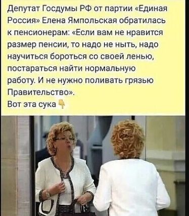 Депутат Госдумы РФ от перми Единая Россия Елена Ямпольская обратилась к пенсионерам Если нам не нравится размер пенсии то надо не ныть надо научиться бороться со своей ленью постараться найти нормальную работу и не нужно попивать грязью Правительство Вот эта сука пр