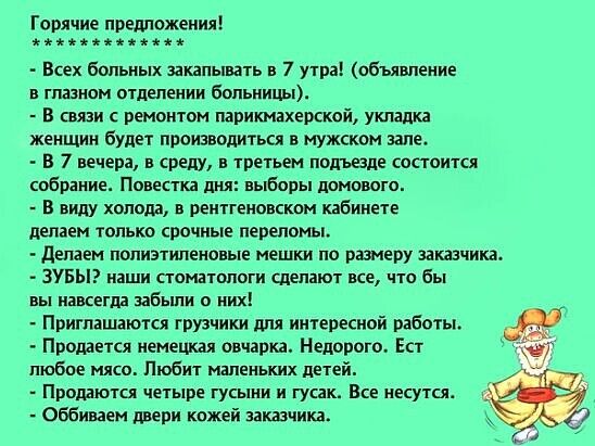 Горячие предложения еееееееееееее Всех больных закапывать н 7 утра объявление в глазном отделении больницы В связи с ремонтом парикмахерский укладка женщин будет производиться в мужском зале В 7 вечера в среду в третьем подъезде состоится собрание Повестка дня выборы домового в виш холода рентгеновском кабинете мпаем только срочные переломы делаем полиэтиленовые мешки по размеру заказчика ЗУБЫ наш