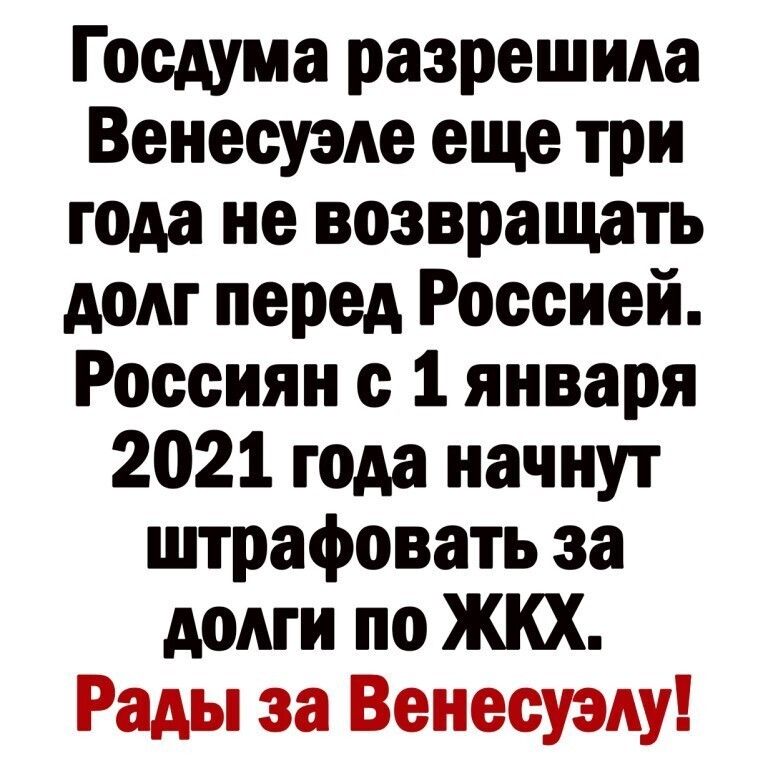 Госдума разрешила Венесуэле еще три года не возвращать дом перед Россией Россиян с 1 января 2021 года начнут штрафовать за долги по ЖКХ ч
