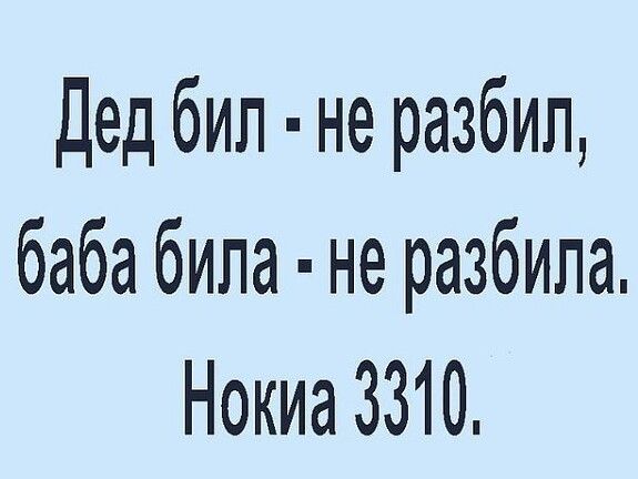 Дед бил не разбил баба била не разбила Нокиа 3310
