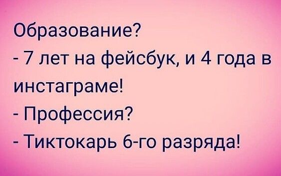 Образование 7 лет на фейсбук и 4 года в инстаграме Профессия Тиктокарь 6 го разряда А