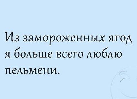 ИЗ замороженных ЯГОА Я бОАЪШС ВССГО АЮбАЮ ПСАЪМёНИ