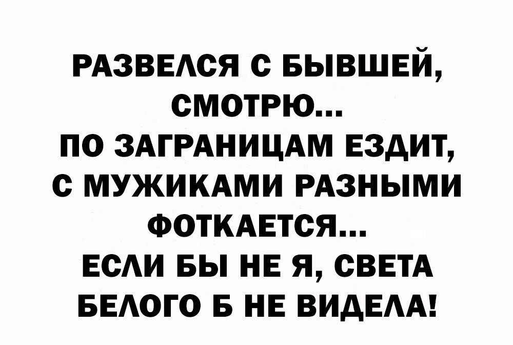 РАЗВЕАСЯ с БЫВШЕЙ смотрю по ЗАГРАНИЦАМ ездит с мужикдми РАЗНЫМИ ФотКАЕтся ЕСАИ вы НЕ я СВЕТА БЕАОГО 5 НЕ ВИдЕАА