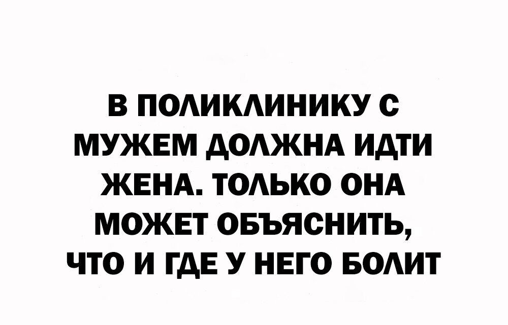 В ПОАИКАИНИКУ О МУЖЕМ дОАЖНА ИдТИ ЖЕНА ТОАЬКО ОНА МОЖЕТ ОБЪЯСНИТЬ ЧТО И ГДЕ У НЕГО БОАИТ