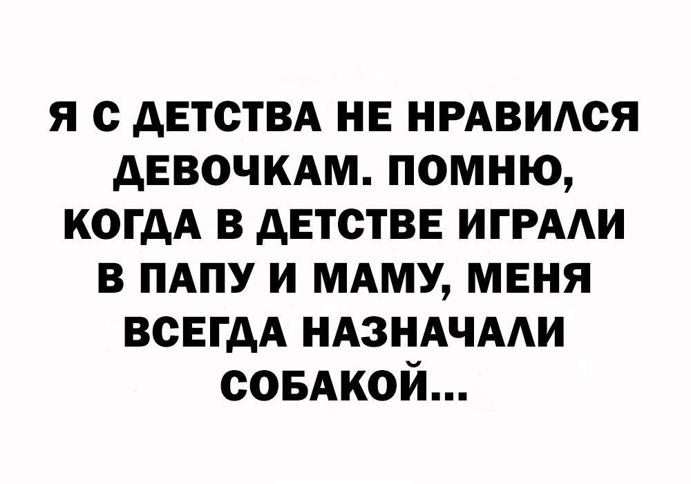 я с детствд нв нрдвидся девочкдм помню когдА в детстве ИГРАИ в пдпу и мдму мвня ВСЕГДА НАЗНАЧААИ совдкой