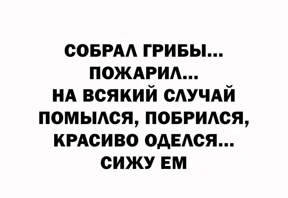 СОБРАА гривы пождрид НА всякий сАУЧАй помьшся понтюя КРАСИВО одЕАся сижу вм