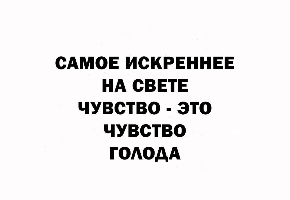 САМОЕ ИСКРЕННЕЕ НА СВЕТЕ ЧУВСТВО ЭТО ЧУВСТВО ГОАОДА