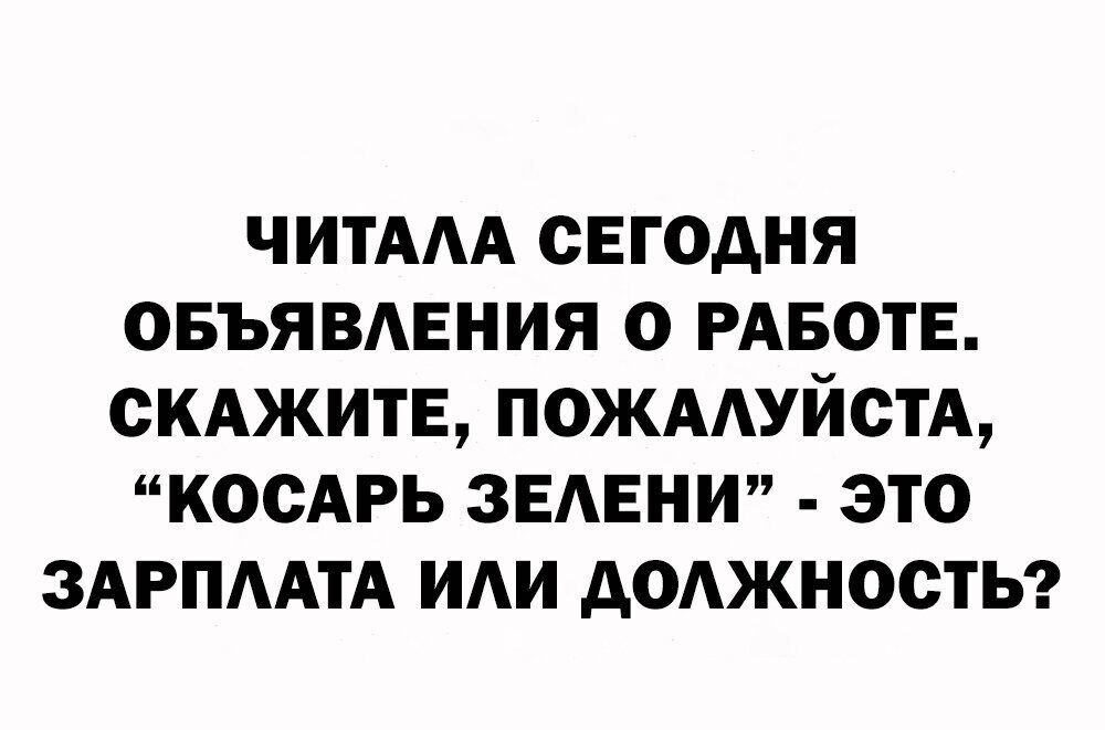 ЧИТААА СЕГОДНЯ ОБЪЯВАЕНИЯ О РАБОТЕ СКАЖИТЕ ПОЖААУЙСТА КОСАРЬ ЗЕАЕНИ ЭТО ЗАРПААТА ИАИ дОАЖНОСТЬ
