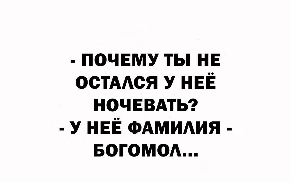 почему ты не осТААся У НЕЁ ночввдтьэ У НЕЁ ФАМИАИЯ БОГОМОА