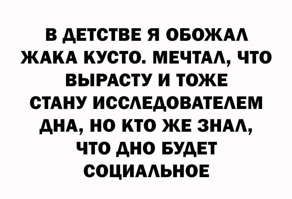 В АЕТОТВЕ Я ОБОЖАА ЖАКА КУОТО МЕЧТА ЧТО ВЫРАОТУ И ТОЖЕ СТАНУ ИСОЕАОВАТЕАЕМ АНА НО КТО ЖЕ ЗНАА ЧТО дНО БУДЕТ ООЦИААЬНОЕ