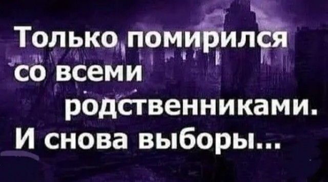 Толькц помийлё рт чит со всеми родственниками И снова выборы