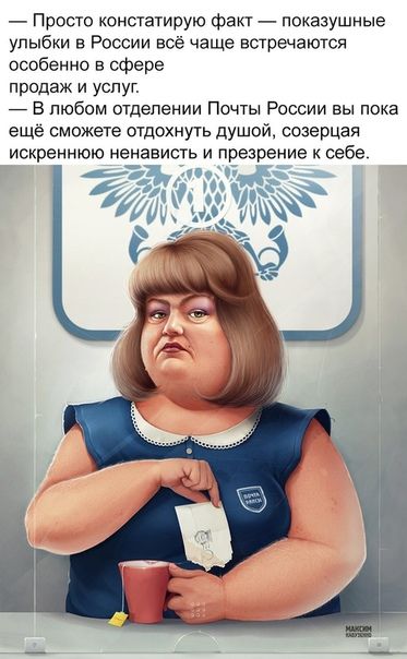 Просто констатирую факт _ показушные улыбки в России всё чаще выречаютси особенно в сфере продаж и услуг 7 В любом отделении ПОЧТЫ России вы пока еще сможете отдохнуть душой созерцая искреннюю е_нависть и _п зр гие себе