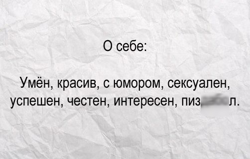 О себе Умён красив с юмором сексуален успешен честен интересен пиз п