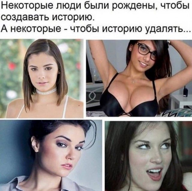 Некоторые люди были рождены чтобы создавать историю А некоторые чтобы историю удалять