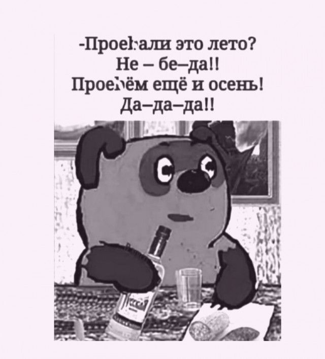 Прое1али это лето Не бедап ПроеЪём ещё и осень дадада