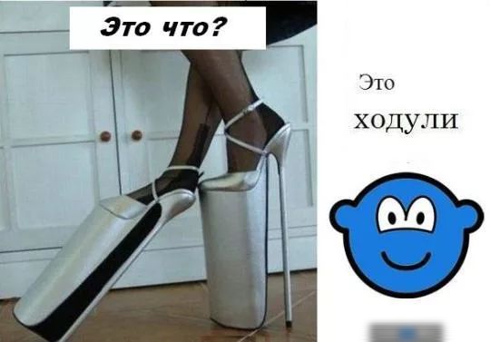 Это что Это ходули