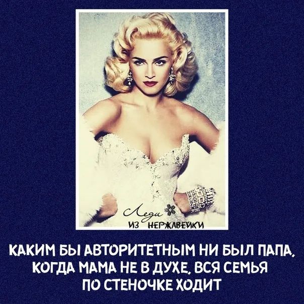КАКИМ БЫ АВТОРИТЕТНЫМ НИ БЫЛ ПАПА КОГДА МАМА НЕ В дУХЕ ВСЯ СЕМЬЯ ПО СТ ЕНОЧКЕ ХОДИТ