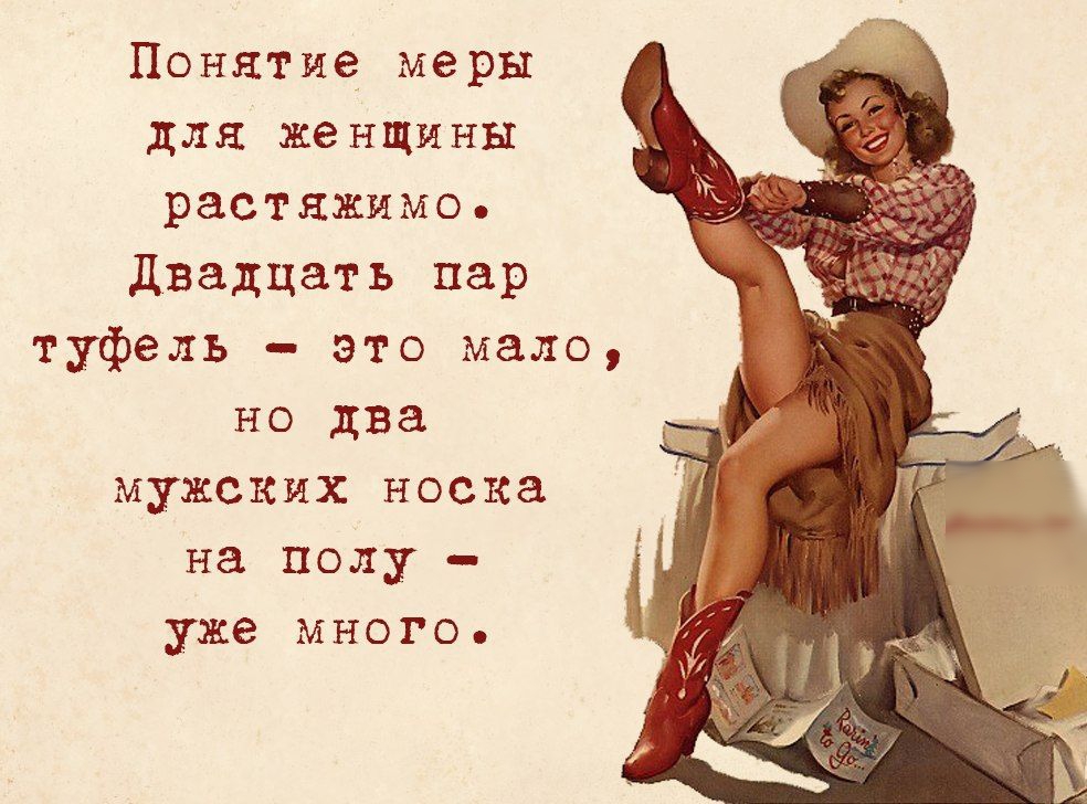Понятие меры для женщины растяжимо Двадцать пар туфель это мало но два мужских носка на полу уже много