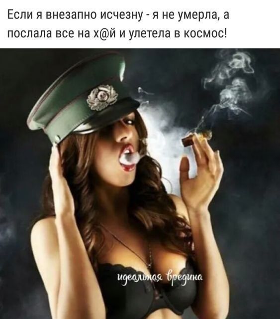 Если я внезапно исчезну я не умерла послала все на хй и улетела в космос