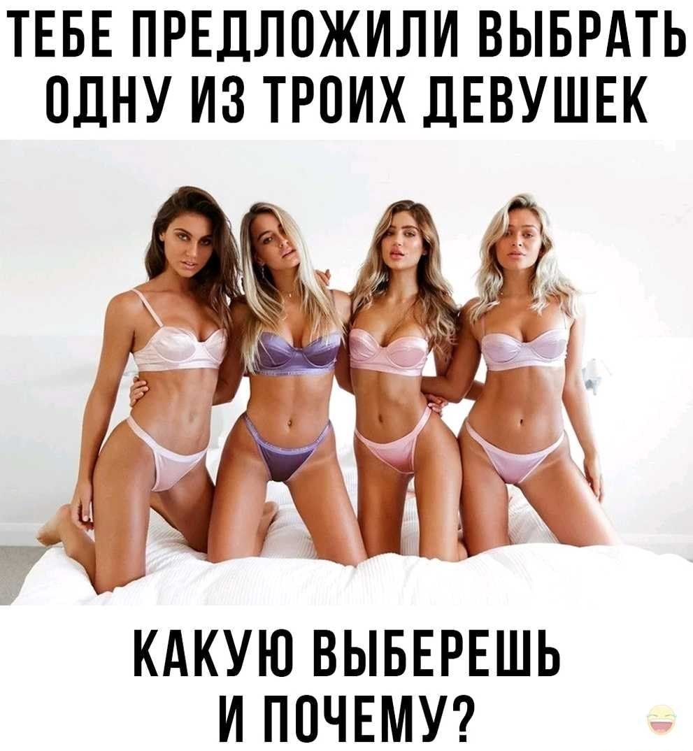 ТЕБЕ ПРЕДЛОЖИЛИ ВЫБРАТЬ ОДНУ ИЗ ТРОИХ ДЕВУШЕК КАКУЮ ВЫБЕРЕШЬ И ПОЧЕМУ