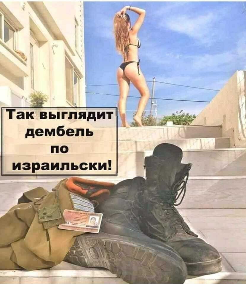 так И БЫЛЯДИТ уе К Ро по израильски