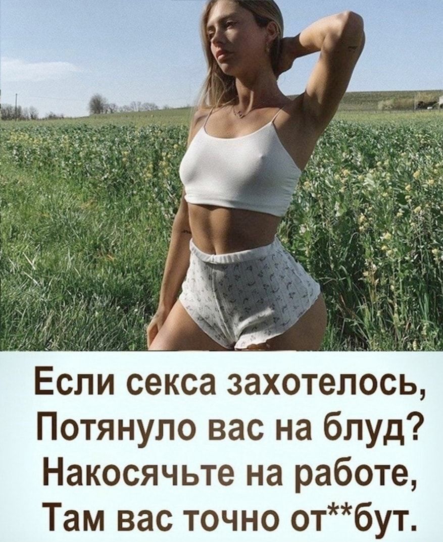Потянупо вас на блуд Накосячьте на работе Там вас точно отбут