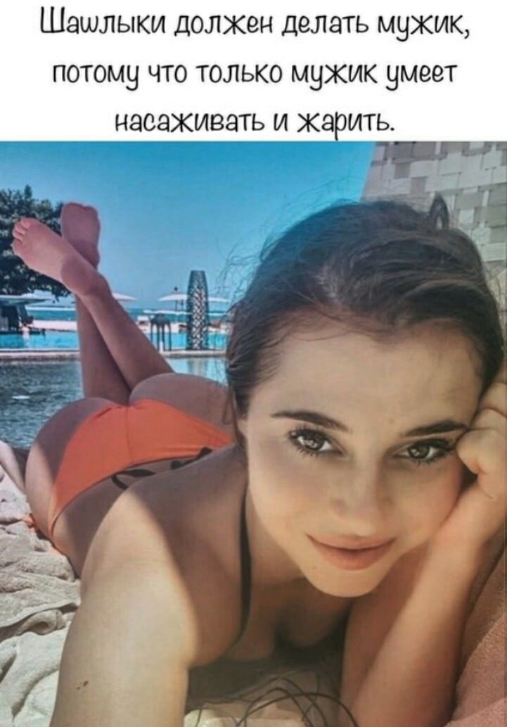 Шашлыки должен делать мужик потому что только мужик умеет насаживать и Жарить ніч