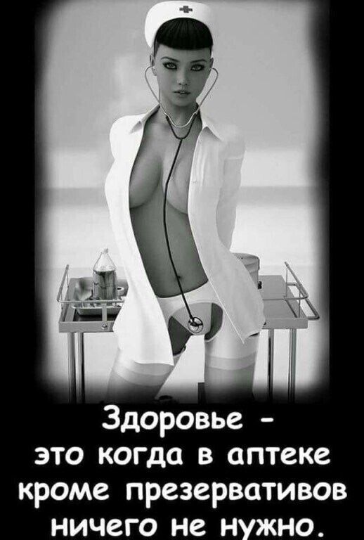 Здоровье это когда в аптеке кроме презервативов ничего не н жно