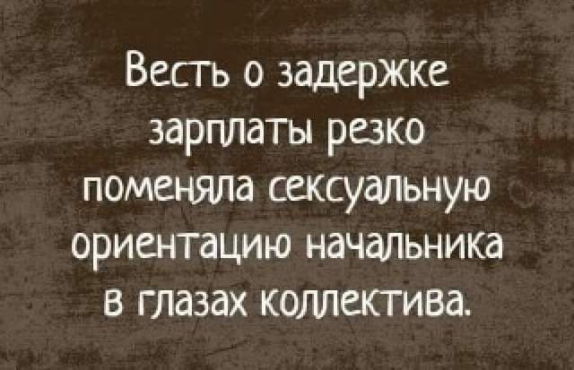 Весть о задержке зарплаты резко поменяла сексуальную ориентацию начальника в глазах коллеісгива
