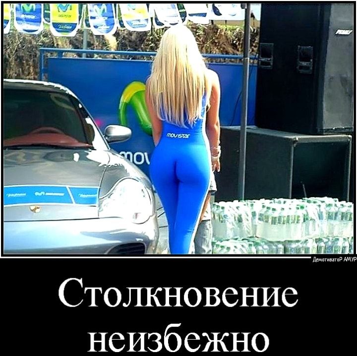 Столкновение неизбежно