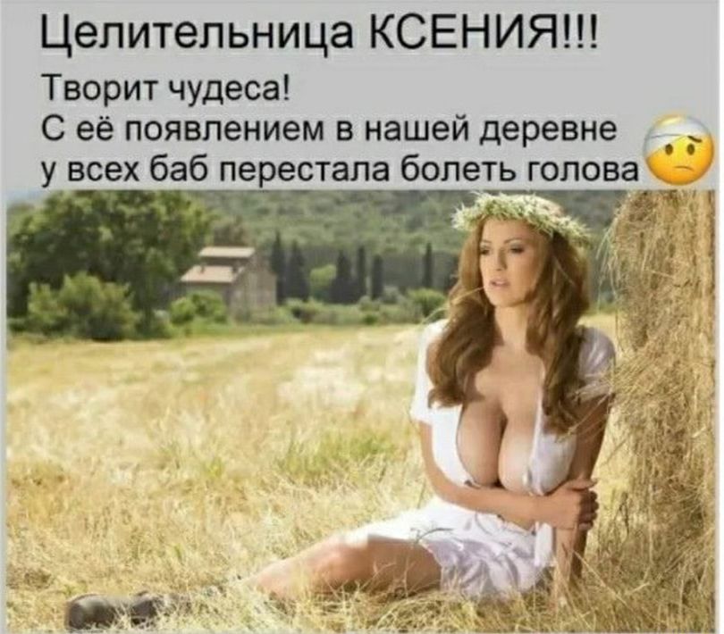 Целительница КСЕНИЯ Творит чудеса С её появлением в нашей деревне _ у всех баб перестала болеть голова дт