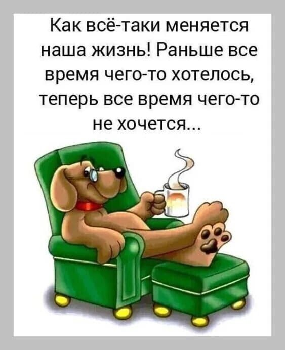Как всё таки меняется наша жизнь Раньше все время чего то хотелось теперь все время чегото не хочется